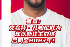 孔帕尼再三确认他是拜仁主帅而不是来顶替金玟哉当中后卫的