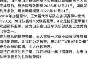 这就是仪式感！山东泰山14点官宣续约王大雷‍️