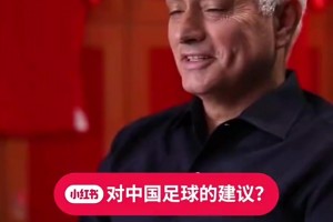 穆里尼奥：我拒绝了中超和中国国家队的邀请