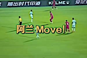 一句熟悉的阿兰Move，是否让阿兰想到从前？