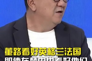 董路：看好英格兰法国会师决赛！