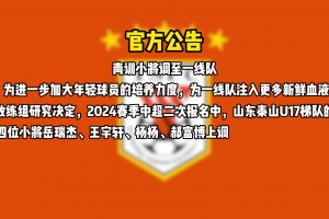 山东泰山官方：4名U17梯队小将上调至一线队