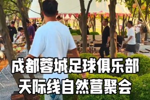 团建！成都蓉城全队携家属周末户外聚餐并拍摄全家福