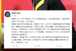 郑智救火？媒体人：他承担不了这个责任，没这个能力