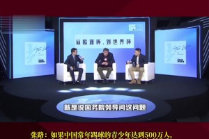 张路：如果常年踢球的青少年到500万，20年后我们会有所作为