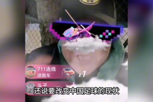 UC附体！著名的足球主持人竟然公开收礼！？还想带头搞青训