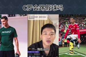 王楚淇：C罗来中超会踢假球吗？C罗梅西这辈子就不可能踢假球！