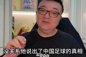 董路：这场比赛输出了中国足球的真相