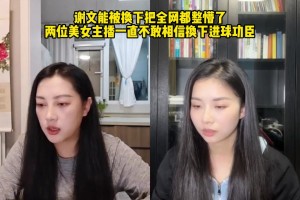 谢文能被换下把全网整懵了❗两美女主播一直不敢相信换下进球功臣