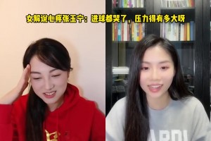 女解说心疼张玉宁：进球都哭了，压力得有多大呀