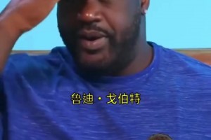 经典！奥尼尔：戈贝尔是nba历史最差的球员，西蒙斯是另一个废物