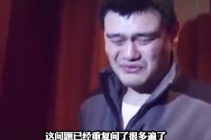 当年姚明面对记者的追问也是一脸无奈：我有点累了 别逼了行不行