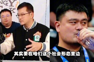 杨毅：姚明当初上任是领导点名要求的 希望他卸任后能干擅长的事