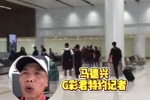 马德兴：武磊遗憾因伤无缘国家队百场里程碑