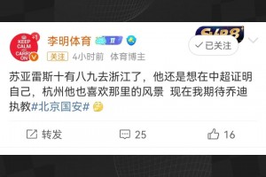 媒体人：国安主帅苏亚雷斯十有八九去浙江了，他想在中超证明自己